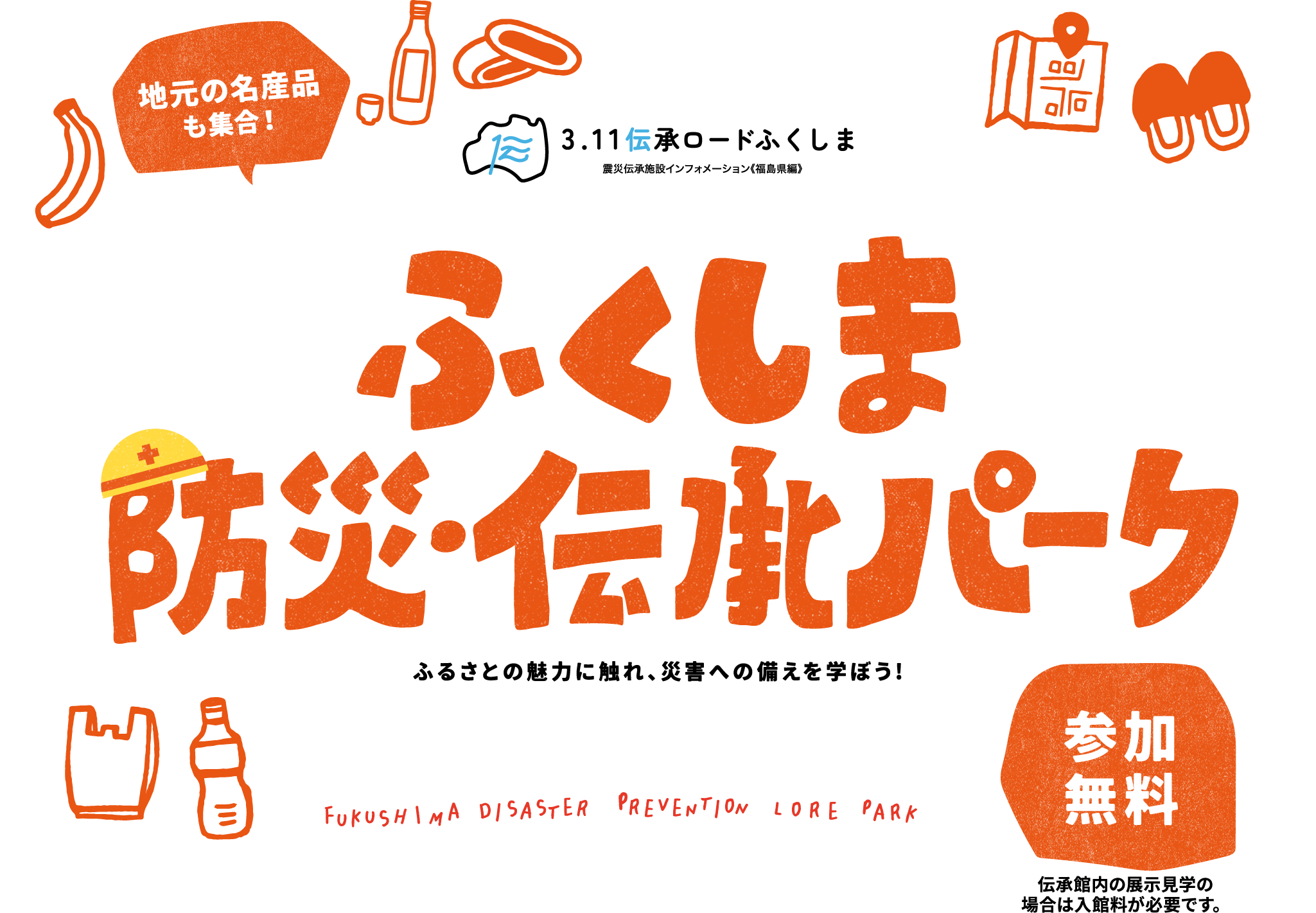 地元の名産品も集合！ふくしま 防災・伝承パーク ふるさとの魅力に触れ、災害への備えを学ぼう!