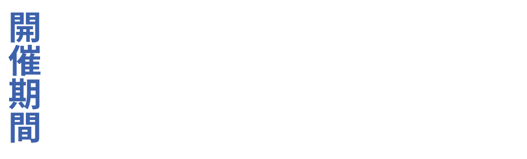 開催期間：2025/8/1(金)-2026/2/1(日)