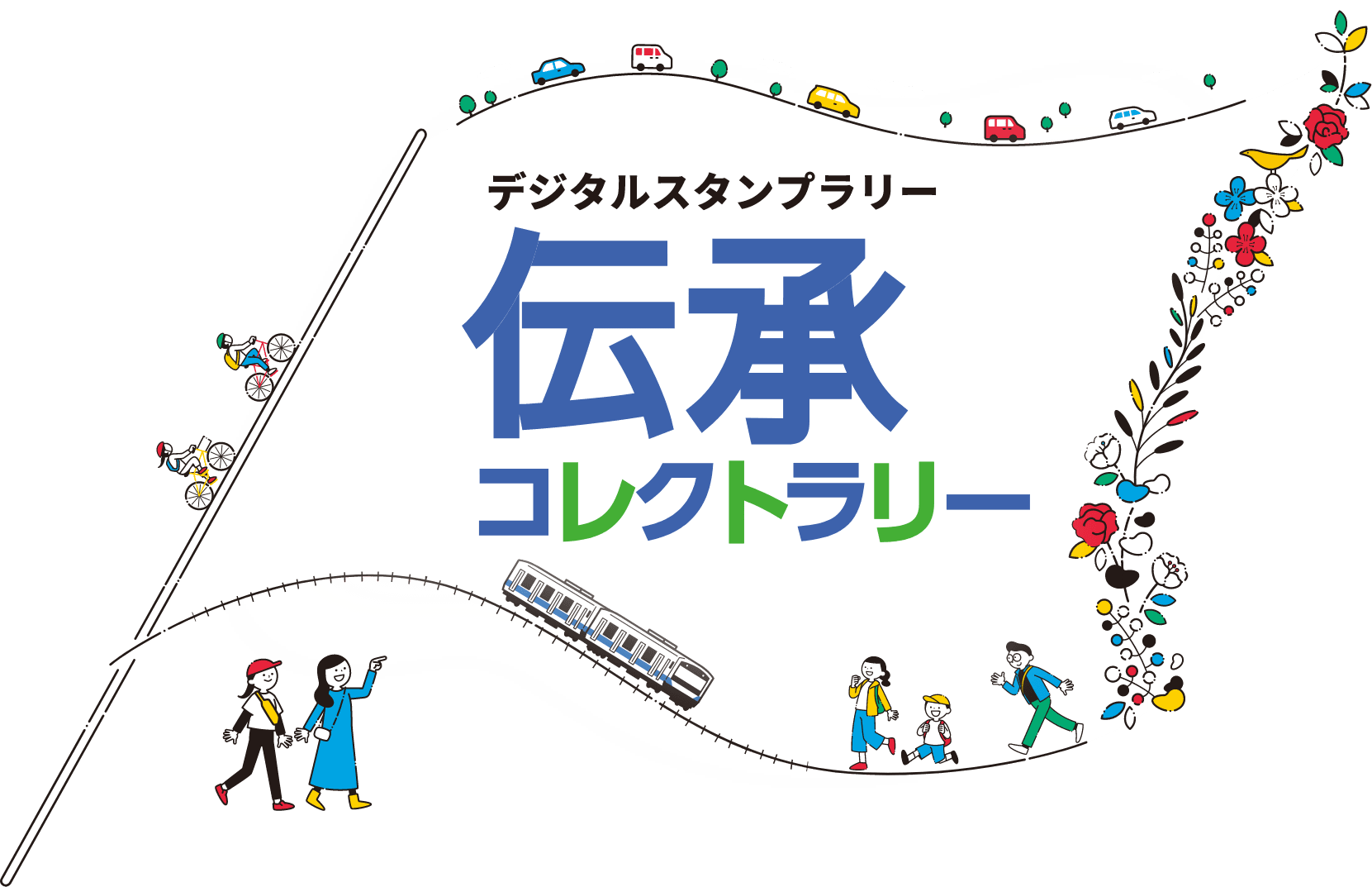 伝承コレクトラリー