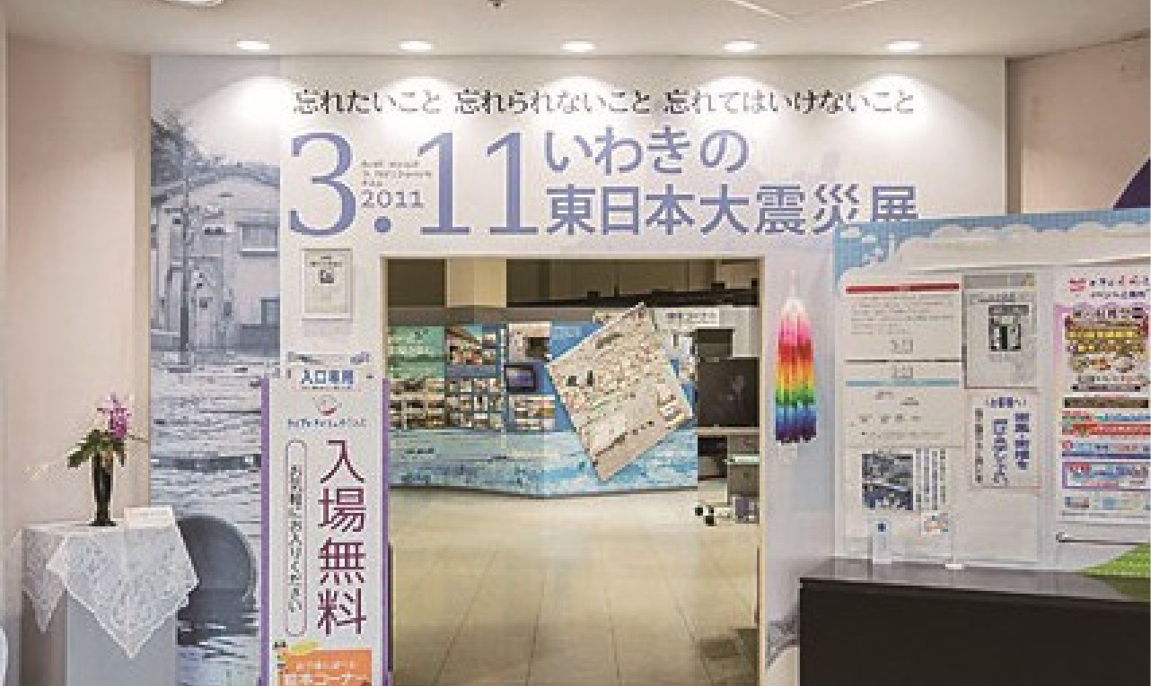 いわき市ライブいわきミュウじあむ「3.11いわきの東日本大震災展」