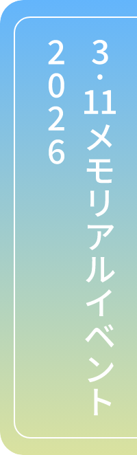 メモリアルイベントのご案内