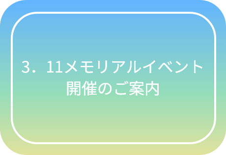メモリアルイベントのご案内