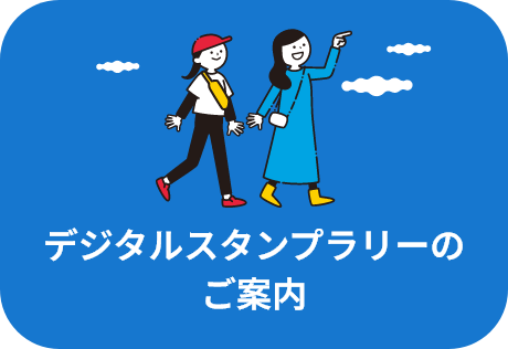 『震災伝承施設をめぐる旅』伝承コレクトラリー