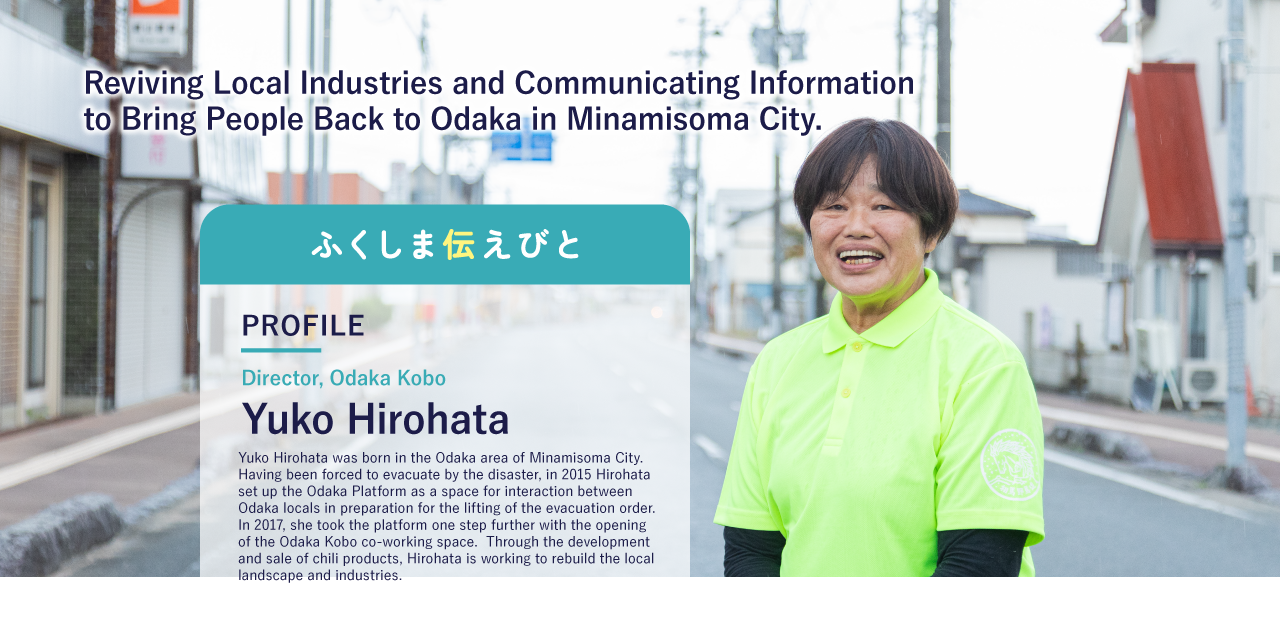 Reviving Local Industries and Communicating Information to Bring People Back to Odaka in Minamisoma City.