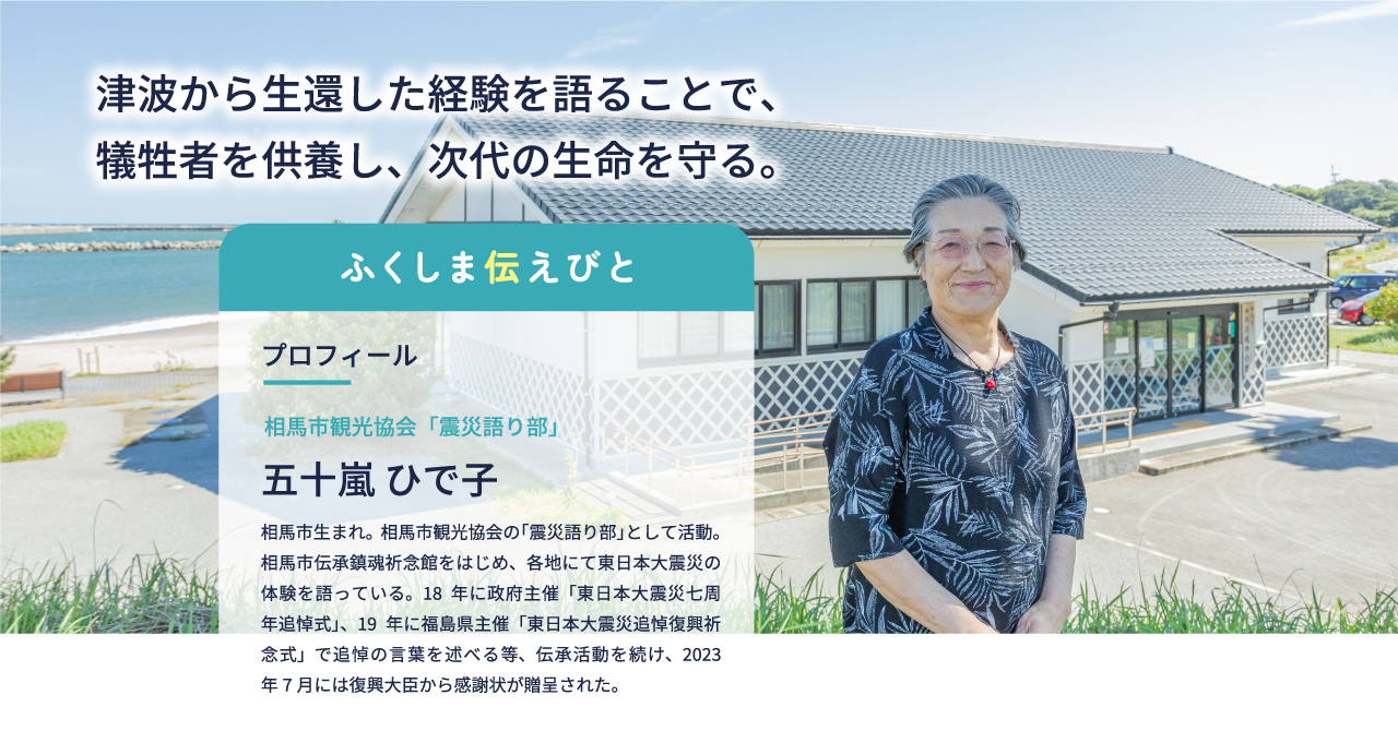 津波から生還した経験を自分の言葉で語ることで、犠牲者を供養し、次代の生命を守る。