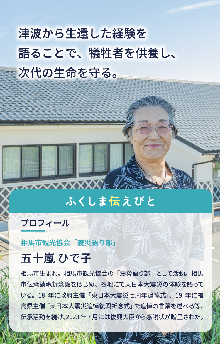 津波から生還した経験を自分の言葉で語ることで、犠牲者を供養し、次代の生命を守る。