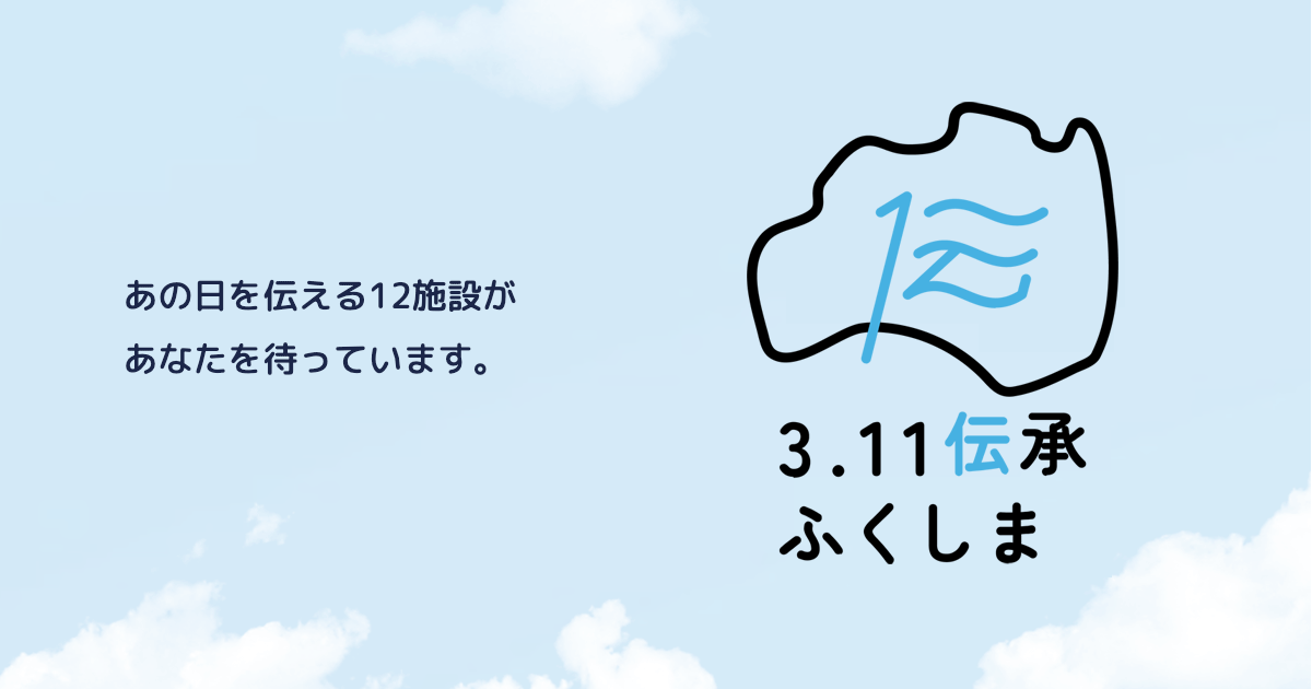 とみおかアーカイブ・ミュージアム | 3.11伝承ふくしま